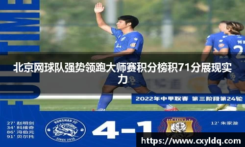 北京网球队强势领跑大师赛积分榜积71分展现实力