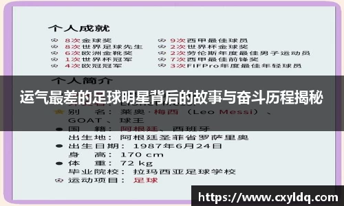 运气最差的足球明星背后的故事与奋斗历程揭秘