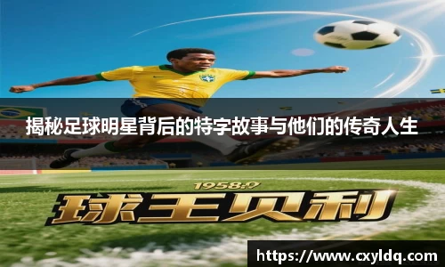 揭秘足球明星背后的特字故事与他们的传奇人生