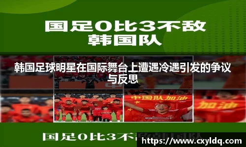 韩国足球明星在国际舞台上遭遇冷遇引发的争议与反思